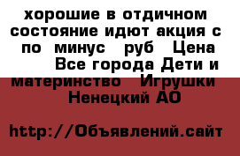 хорошие в отдичном состояние идют акция с 23по3 минус 30руб › Цена ­ 100 - Все города Дети и материнство » Игрушки   . Ненецкий АО